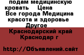 подам медицинскую кровать! › Цена ­ 27 000 - Все города Медицина, красота и здоровье » Другое   . Краснодарский край,Краснодар г.